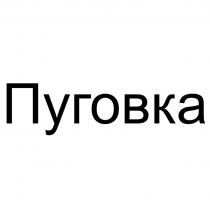 ПУГОВКА