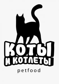 КОТЫ И КОТЛЕТЫ PETFOOD