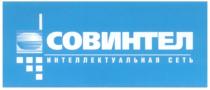 СОВИНТЕЛ ИНТЕЛЛЕКТУАЛЬНАЯ СЕТЬ