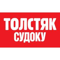 ТОЛСТЯК СУДОКУ