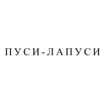 ПУСИ-ЛАПУСИ