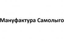 МАНУФАКТУРА САМОЛЫГО