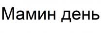 МАМИН ДЕНЬ