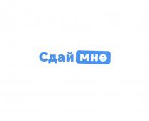 СДАЙ МНЕ