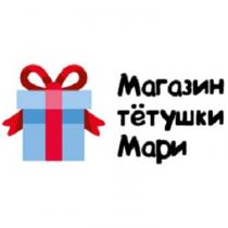 МАГАЗИН ТЁТУШКИ МАРИ