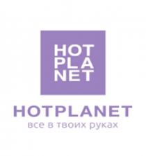 HOT PLA NET HOTPLANET ВСЕ В ТВОИХ РУКАХ