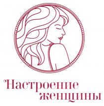 НАСТРОЕНИЕ ЖЕНЩИНЫ