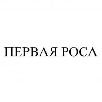 ПЕРВАЯ РОСА