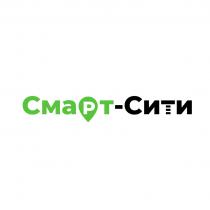 СМАРТ-СИТИ