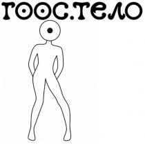 ГООС.ТЕЛО