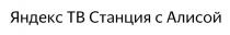 ЯНДЕКС ТВ СТАНЦИЯ С АЛИСОЙ