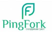 PF PINGFORK СОЗДАВАЯ УЮТ