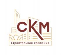 СКМ СТРОИТЕЛЬНАЯ КОМПАНИЯ