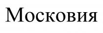 МОСКОВИЯ