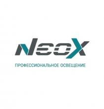 NEOX ПРОФЕССИОНАЛЬНОЕ ОСВЕЩЕНИЕ