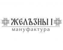 ЖЕЛЪЗНЫ I МАНУФАКТУРА