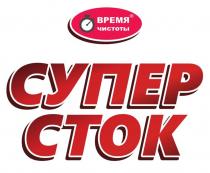 ВРЕМЯ ЧИСТОТЫ СУПЕР СТОК