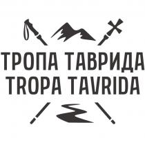 ТРОПА ТАВРИДА TROPA TAVRIDA