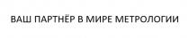 ВАШ ПАРТНЁР В МИРЕ МЕТРОЛОГИИ