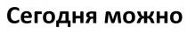 СЕГОДНЯ МОЖНО