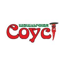 ШАШЛЫЧНАЯ СОУС