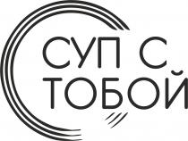 СУП С ТОБОЙ