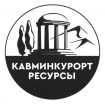 КАВМИНКУРОРТ РЕСУРСЫ