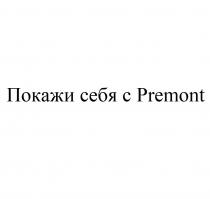 ПОКАЖИ СЕБЯ С PREMONT