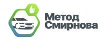 МЕТОД СМИРНОВА