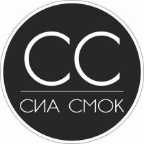 СС СИА СМОК