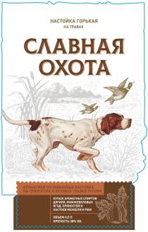 СЛАВНАЯ ОХОТА НАСТОЙКА ГОРЬКАЯ НА ТРАВАХ АРОМАТНАЯ СОГРЕВАЮЩАЯ НАСТОЙКА НА ПРЯНОСТЯХ И ЛУГОВЫХ ТРАВАХ РОССИИ КУПАЖ АРОМАТНЫХ СПИРТОВ ДЯГИЛЯ МОЖЖЕВЕЛОВЫХ ЯГОД ПРЯНОСТЕЙ И НАСТОЕВ ФЕНХЕЛЯ И РЖИ