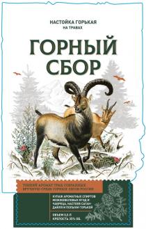 ГОРНЫЙ СБОР НАСТОЙКА ГОРЬКАЯ НА ТРАВАХ ТОНКИЙ АРОМАТ ТРАВ СОБРАННЫХ ВРУЧНУЮ СРЕДИ ГОРНЫХ ЛЕСОВ РОССИИ КУПАЖ АРОМАТНЫХ СПИРТОВ МОЖЖЕВЕЛОВЫХ ЯГОД И ЧАБРЕЦА НАСТОЕВ САГАНДАЙЛЯ И ПОЛЫНИ ГОРЬКОЙ