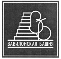 ВАВИЛОНСКАЯ БАШНЯ ВБ