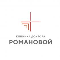 КЛИНИКА ДОКТОРА РОМАНОВОЙ