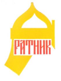 РАТНИК