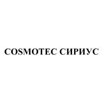 COSMOTEC СИРИУС