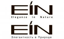 EIN ELEGANCE IN NATURE ЭЛЕГАНТНОСТЬ В ПРИРОДЕ