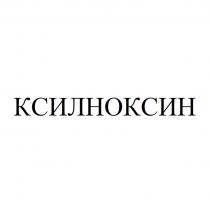 КСИЛНОКСИН