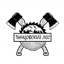 ТЫНЦОВСКИЙ ЛЕС