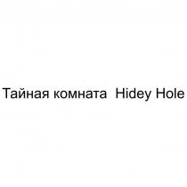 ТАЙНАЯ КОМНАТА HIDEY HOLE