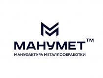 МАНУМЕТ МАНУФАКТУРА МЕТАЛЛООБРАБОТКИ