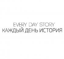 EVERY DAY STORY КАЖДЫЙ ДЕНЬ ИСТОРИЯ