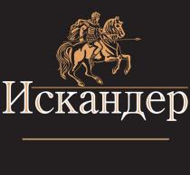 ИСКАНДЕР