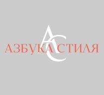 АЗБУКА СТИЛЯ АС