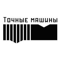 ТОЧНЫЕ МАШИНЫ