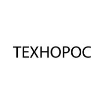 ТЕХНОРОС