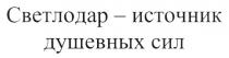 СВЕТЛОДАР ИСТОЧНИК ДУШЕВНЫХ СИЛ