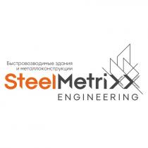 STEELMETRIXX ENGINEERING БЫСТРОВОЗВОДИМЫЕ ЗДАНИЯ И МЕТАЛЛОКОНСТРУКЦИИ