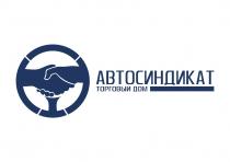 АВТОСИНДИКАТ ТОРГОВЫЙ ДОМ