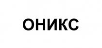 ОНИКС